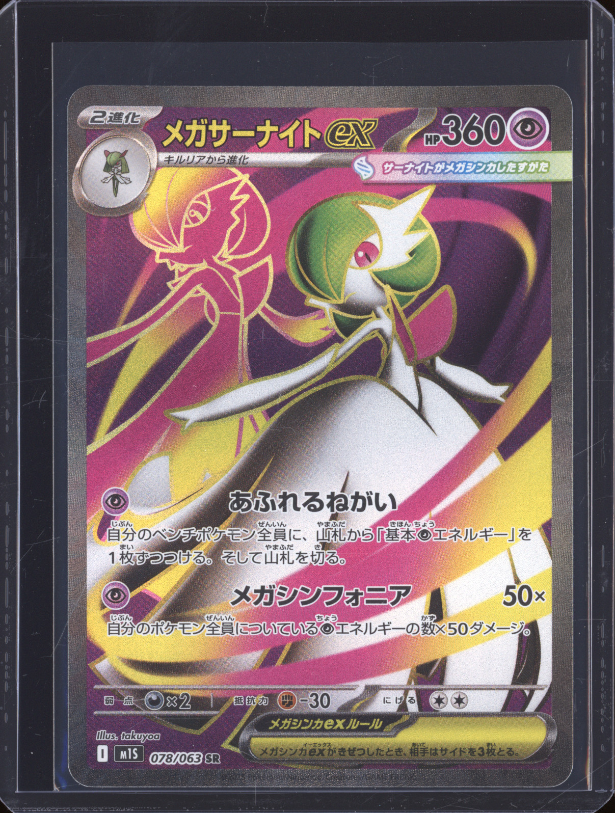 2025 Pokemon M1S #078 Mega Gardevoir ex SR Mega Symphonia — front