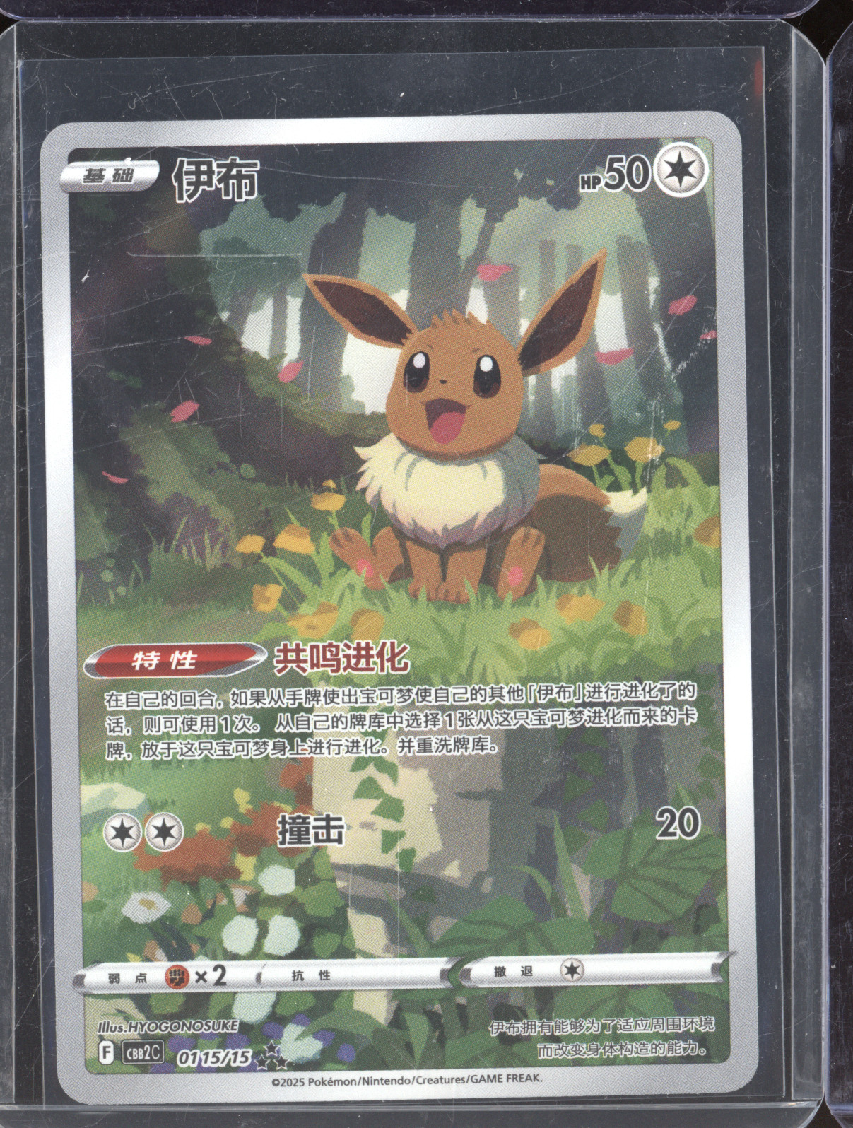 2025 Pokémon CBB2C #15 Eevee — front