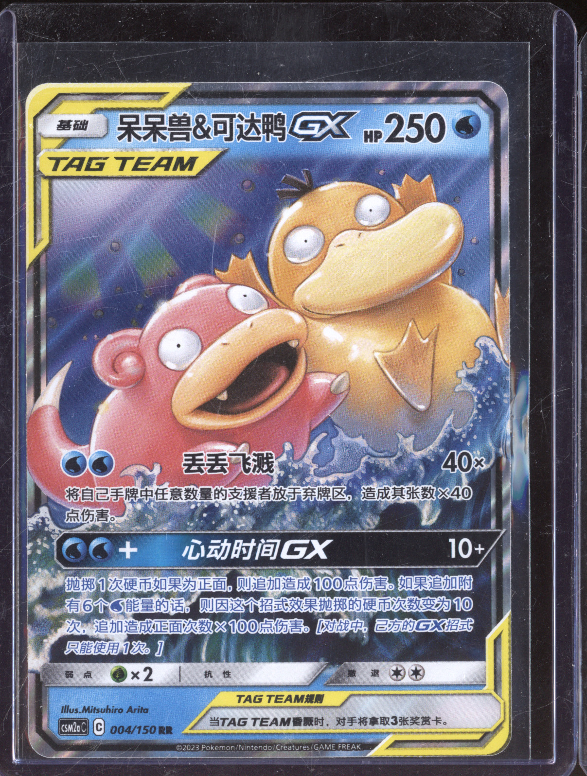 2023 Pokémon Chinese 004 Slowpoke & Psyduck GX — front