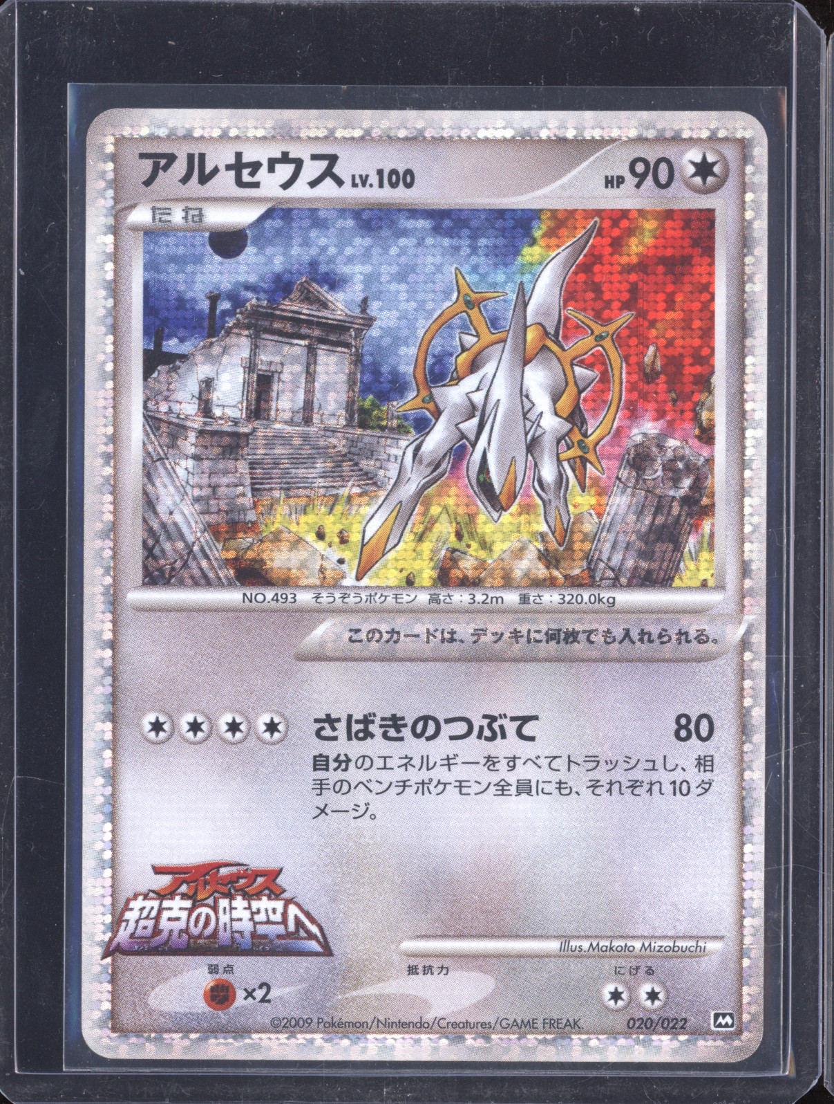 2009 Pokémon 020/022 Arceus Movie Promo — front