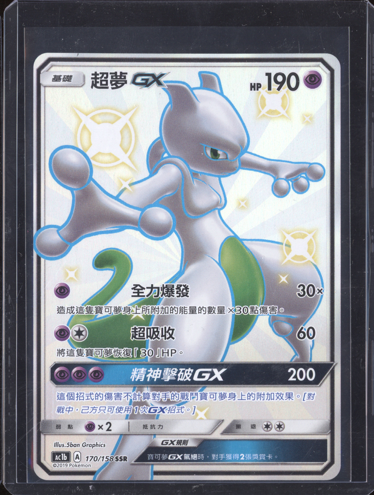 2019 Pokémon #194 Mewtwo GX — front