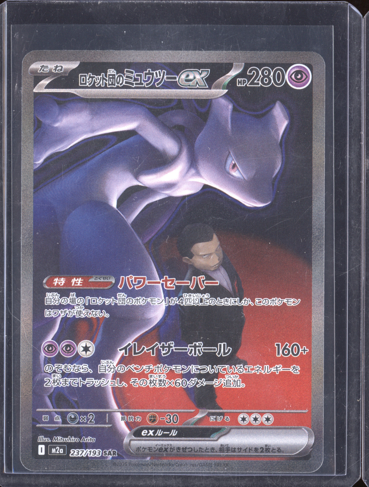2025 Pokemon #237/193 Team Rocket's Mewtwo ex SAR M2a Mega Dream ex — front