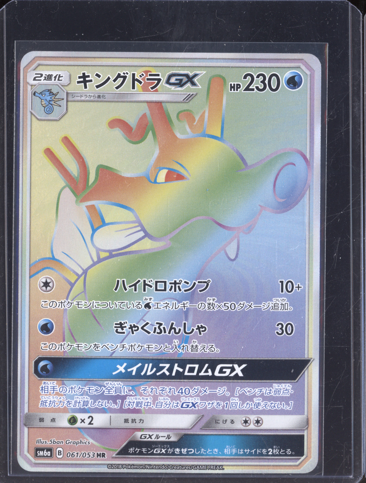 2018 Pokémon SM6a #061 Kingdra GX — front