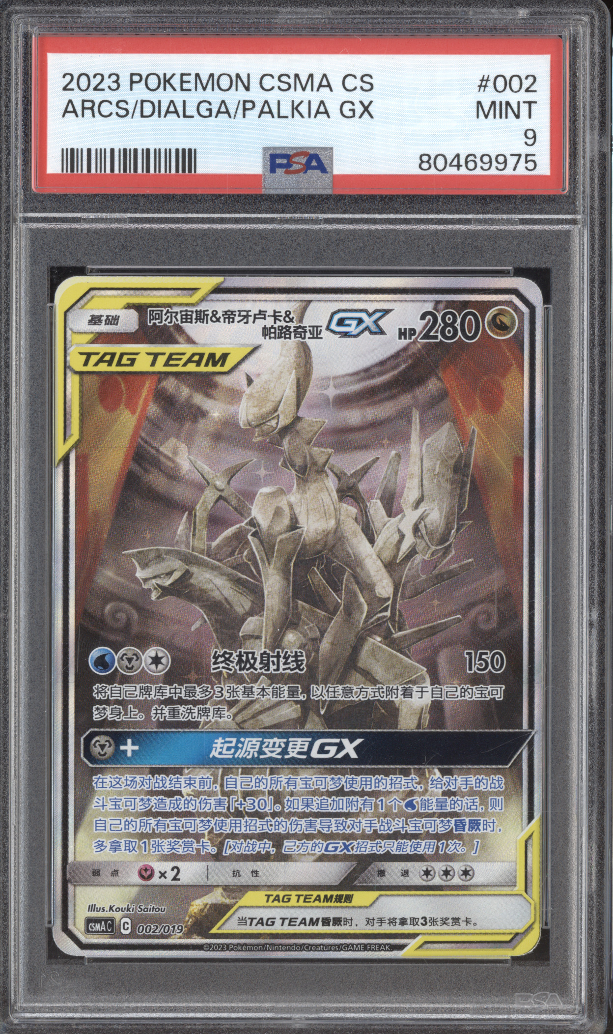 2023 Pokemon CSMA CS #002 Arceus & Dialga & Palkia GX — front