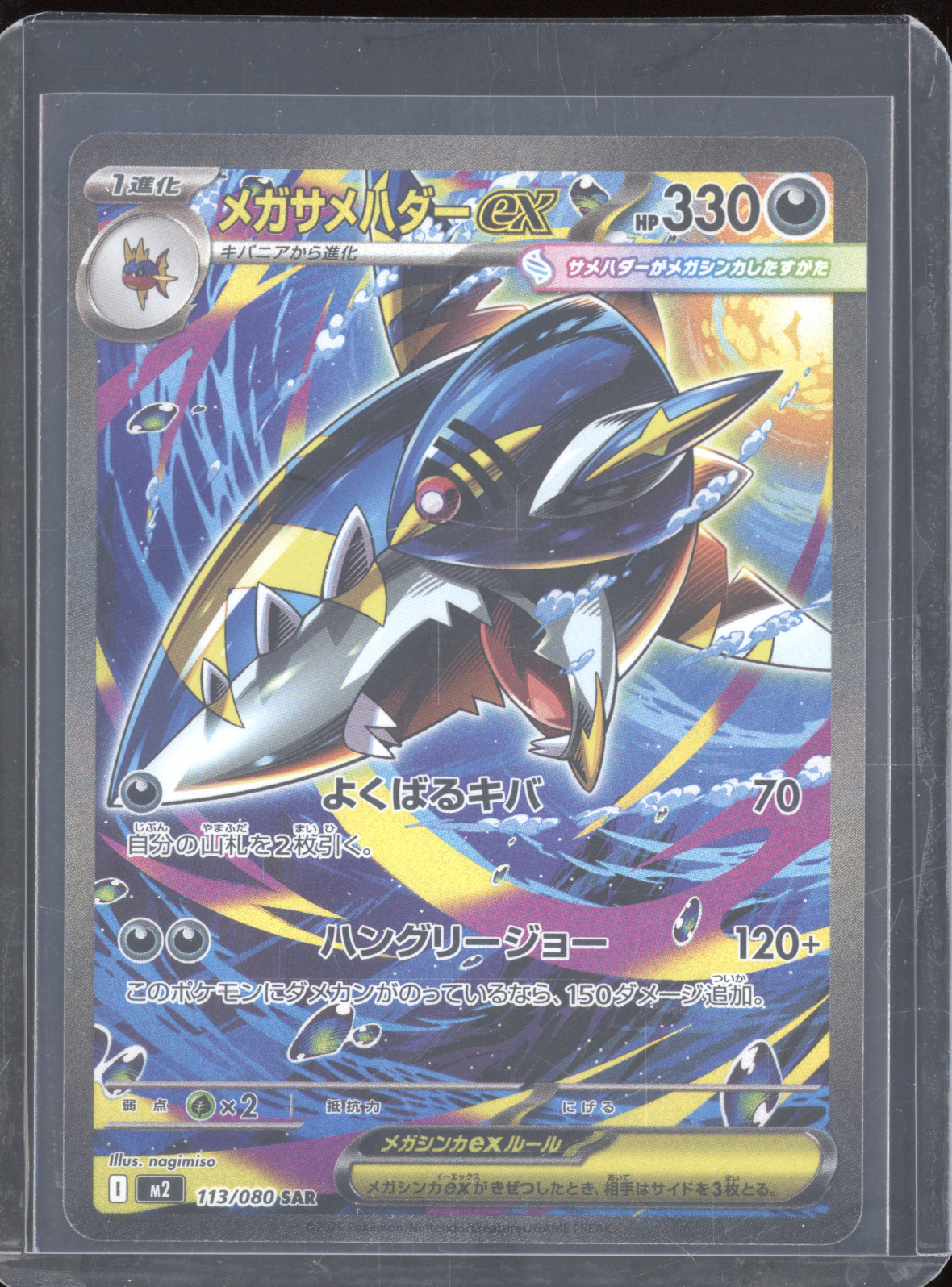 2025 Pokemon M2 Inferno X 113/080 Mega Sharpedo ex SAR — front