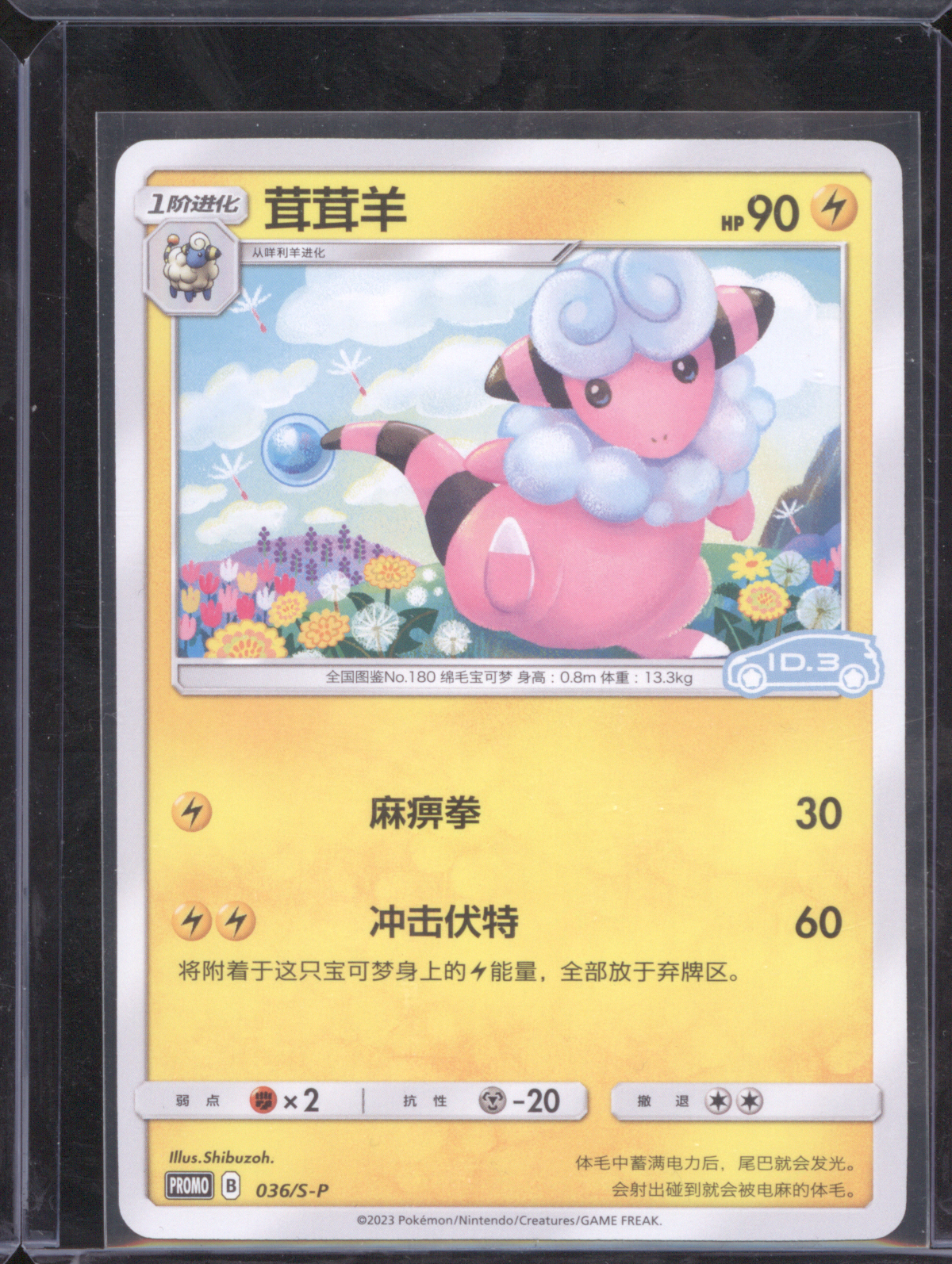 2023 Pokemon Sword & Shield Promo #036/S-P Flaaffy — front