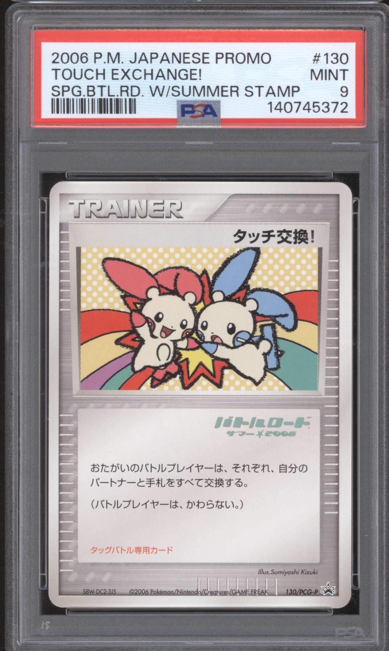 2006 Pokemon Japanese Promo #130 Touch Exchange! — front