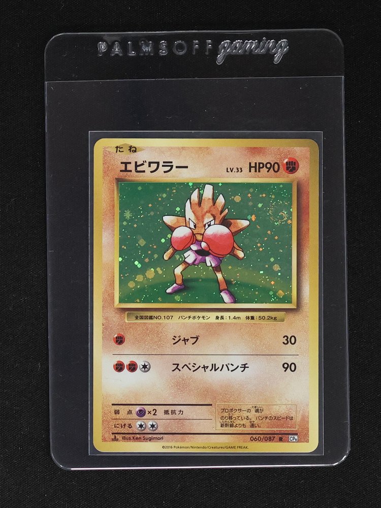 2016 Pokémon #060 Hitmonchan — front