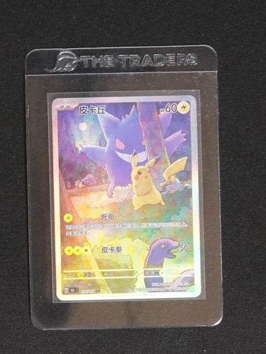 2025 Pokémon Simplified Chinese 151 C-COLL 151 Art Rare #172 Pikachu — front