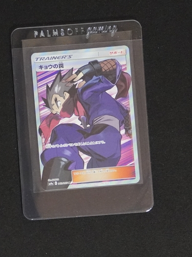 2019 Pokémon SM9a #063 Koga's Trap Full Art — front