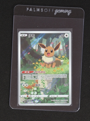 2025 Pokémon Simplified Chinese CBB2 C-Gem Pack Vol 2 #15 Eevee — front
