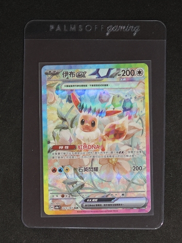 2024 Pokémon SAR #223 Eevee ex — front