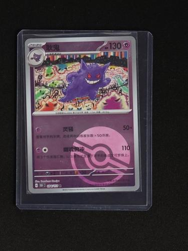 2025 Pokémon S-Chinese 151C #094 Gengar Master Ball Holo — front
